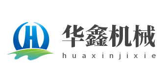 阜城縣華鑫機(jī)械