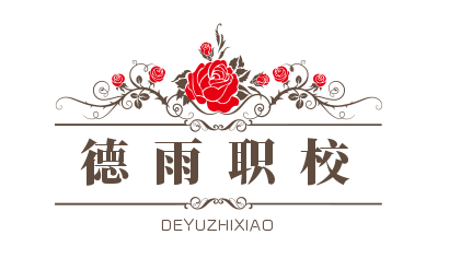 德雨職業(yè)培訓(xùn)學(xué)校