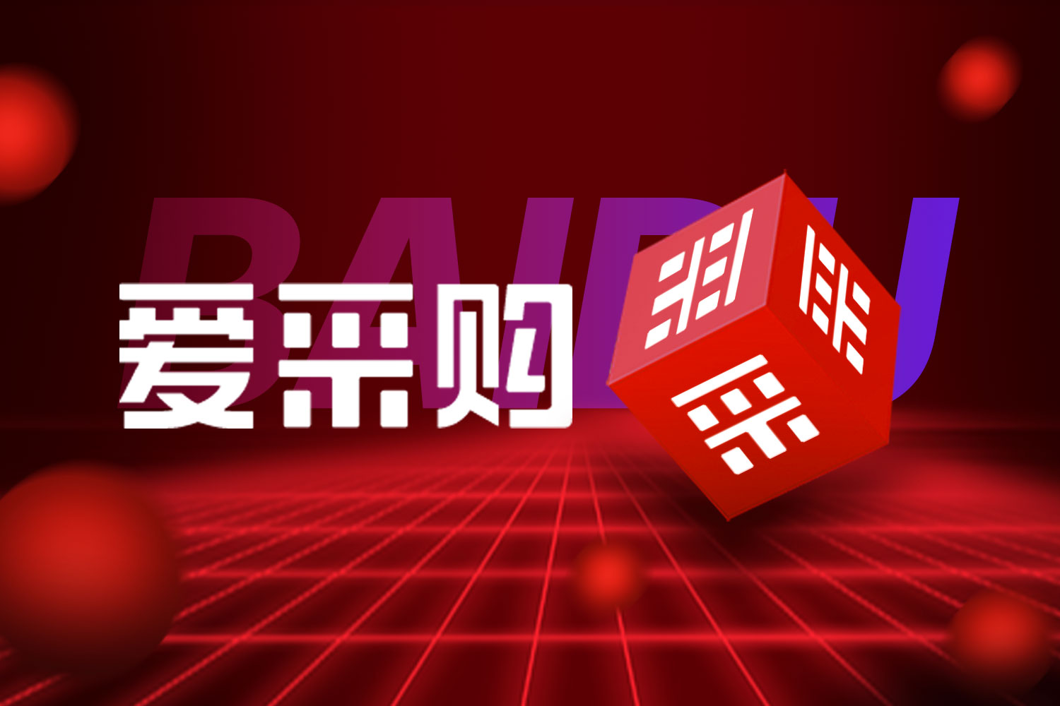 百度愛(ài)采購(gòu)